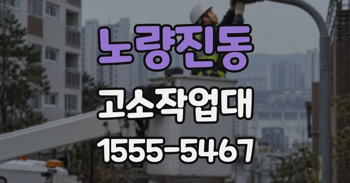 노량진동 고소작업대