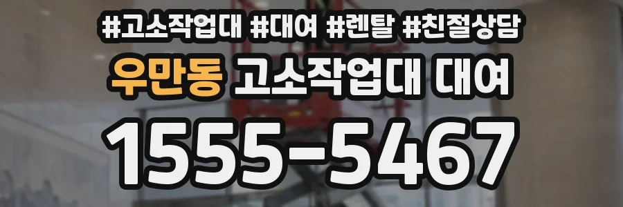 우만동 고소작업대 대여