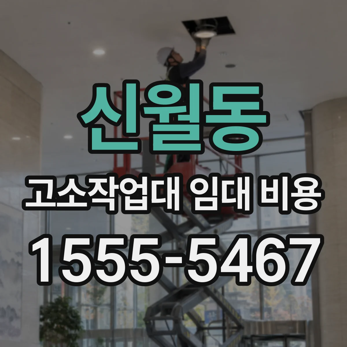 신월동 고소작업대 임대 비용