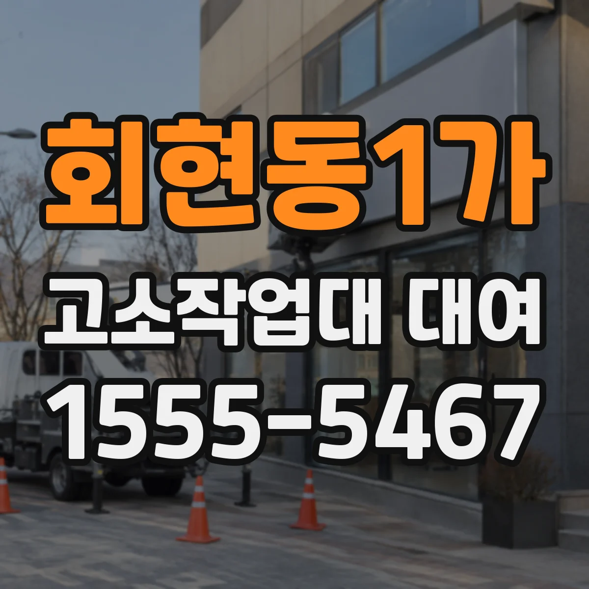 회현동1가 고소작업대 대여