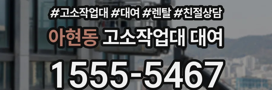 아현동 고소작업대 대여