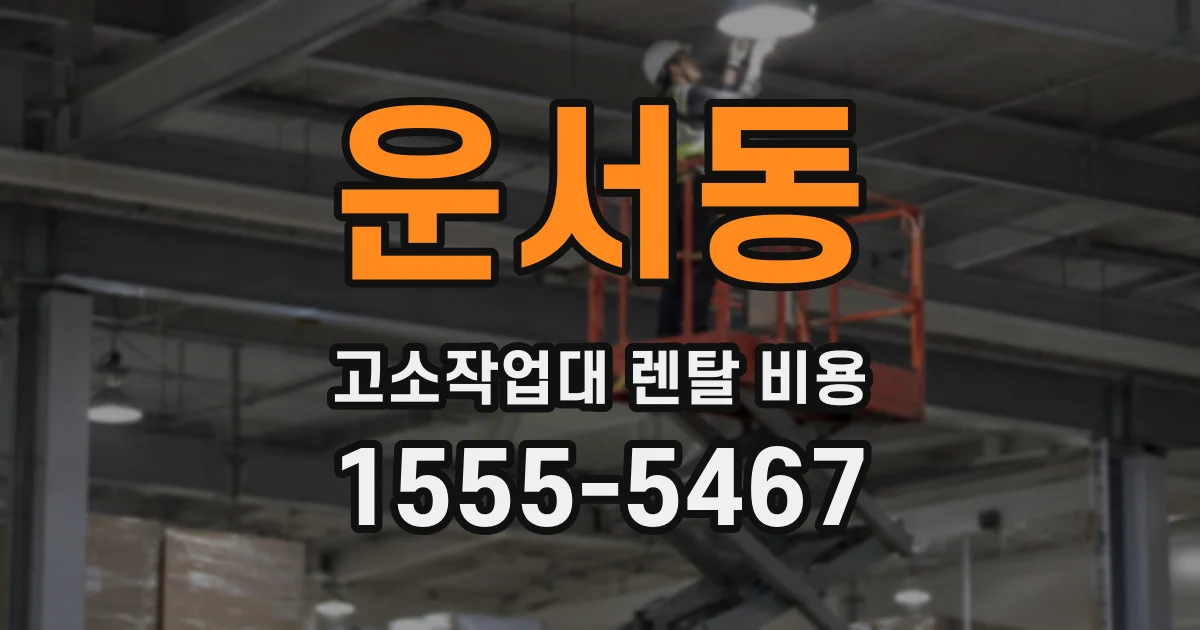 운서동 고소작업대 렌탈 비용