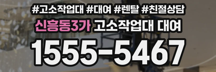 신흥동3가 고소작업대 대여