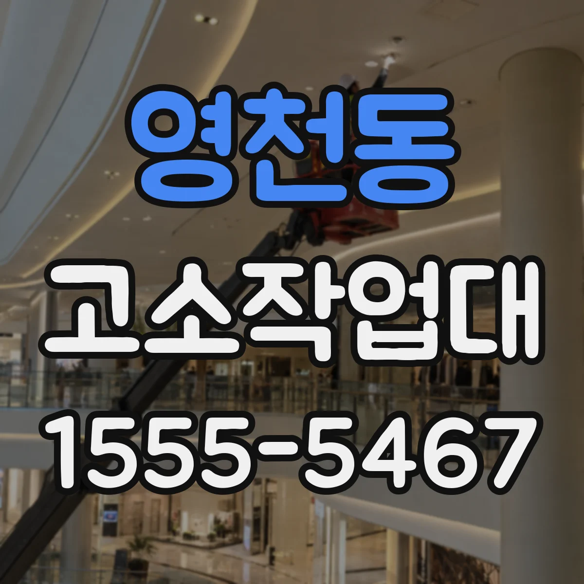 영천동 고소작업대
