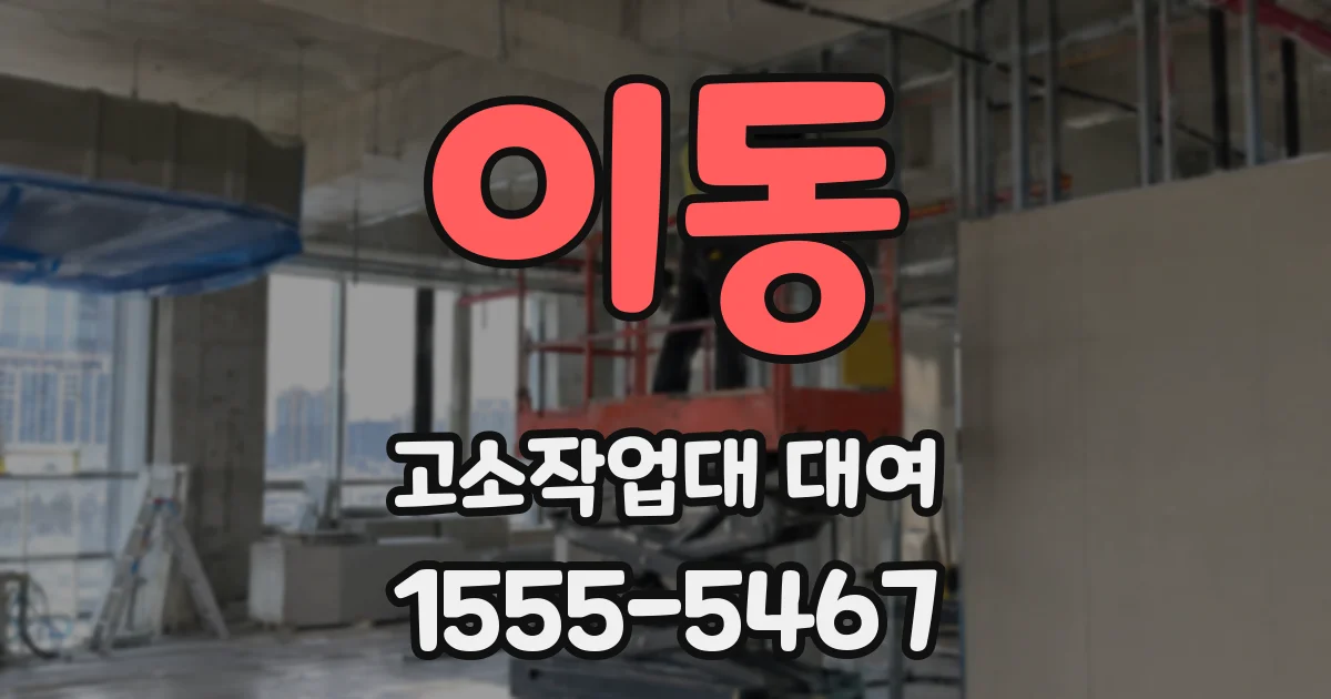 이동 고소작업대 대여