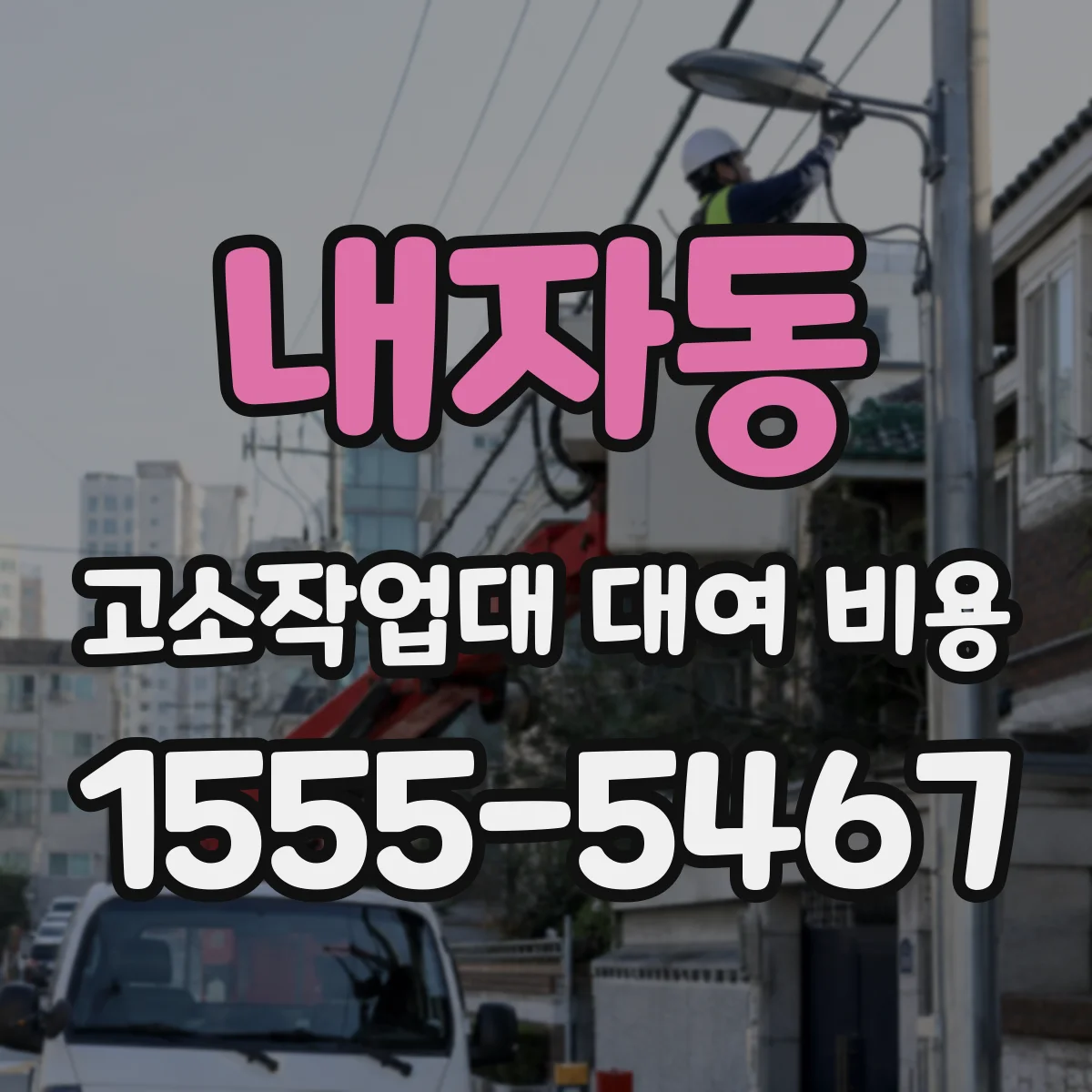 내자동 고소작업대 대여 비용