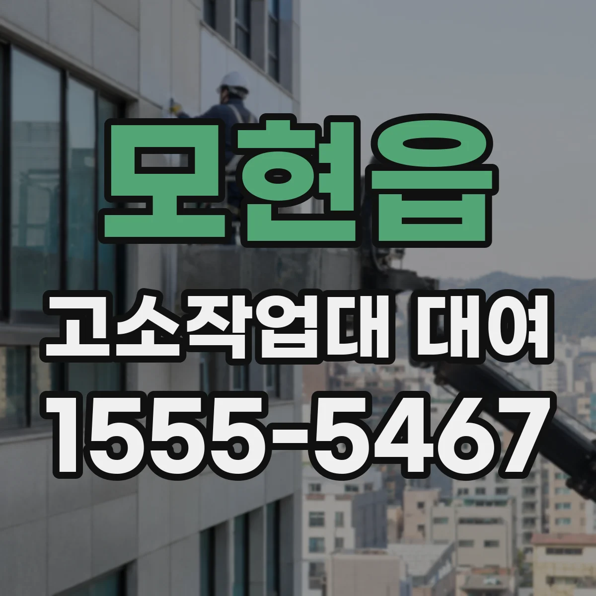 모현읍 고소작업대 대여