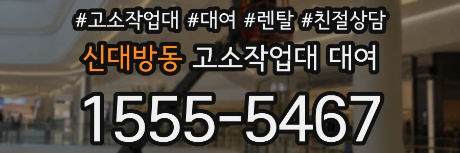 신대방동 고소작업대 대여