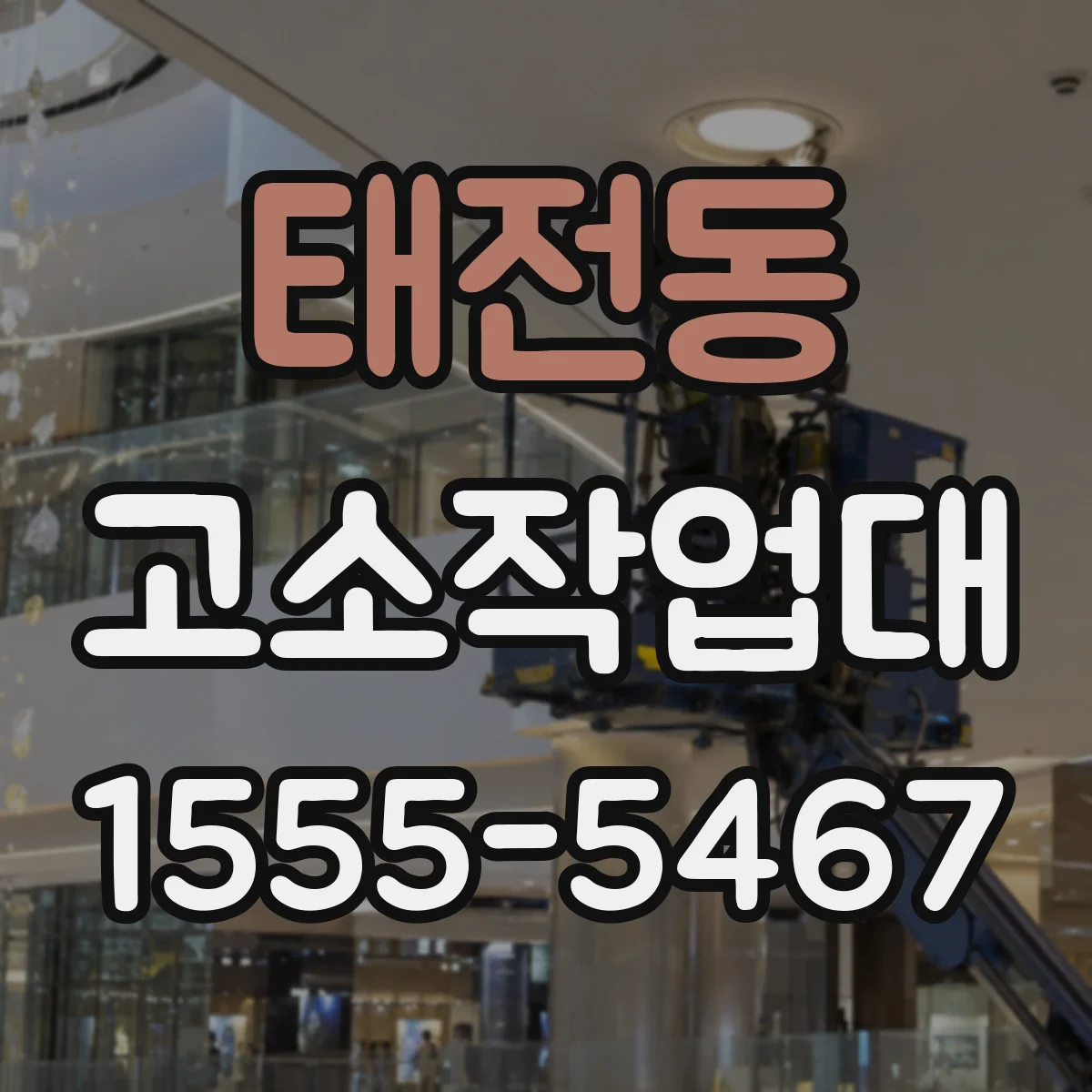 태전동 고소작업대