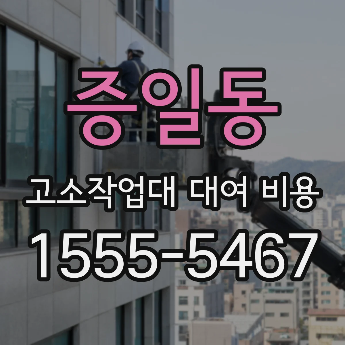 증일동 고소작업대 대여 비용