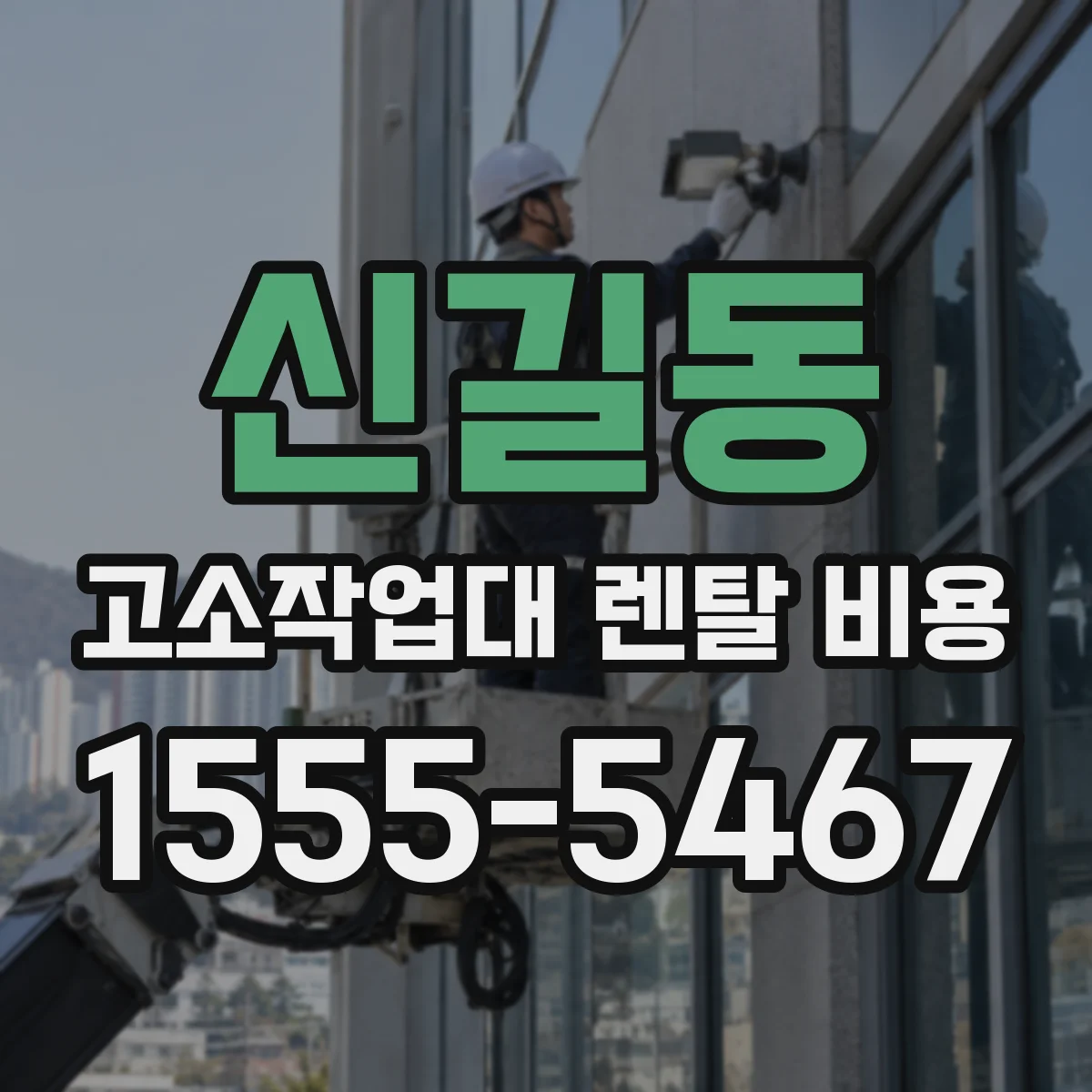 신길동 고소작업대 렌탈 비용