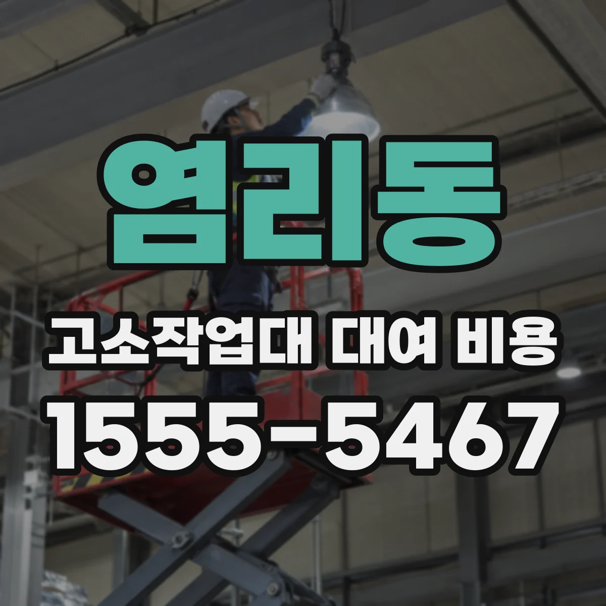 염리동 고소작업대 대여 비용