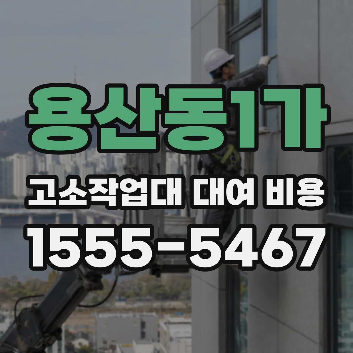 용산동1가 고소작업대 대여 비용