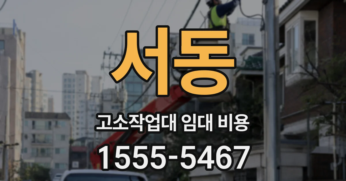 서동 고소작업대 임대 비용