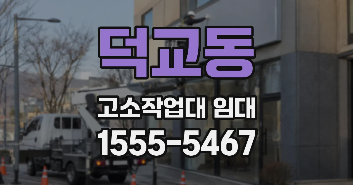 덕교동 고소작업대 임대