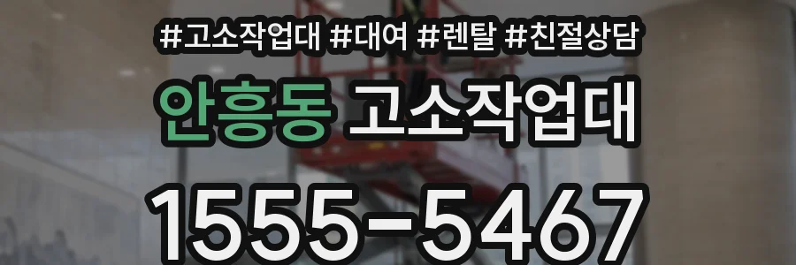 안흥동 고소작업대