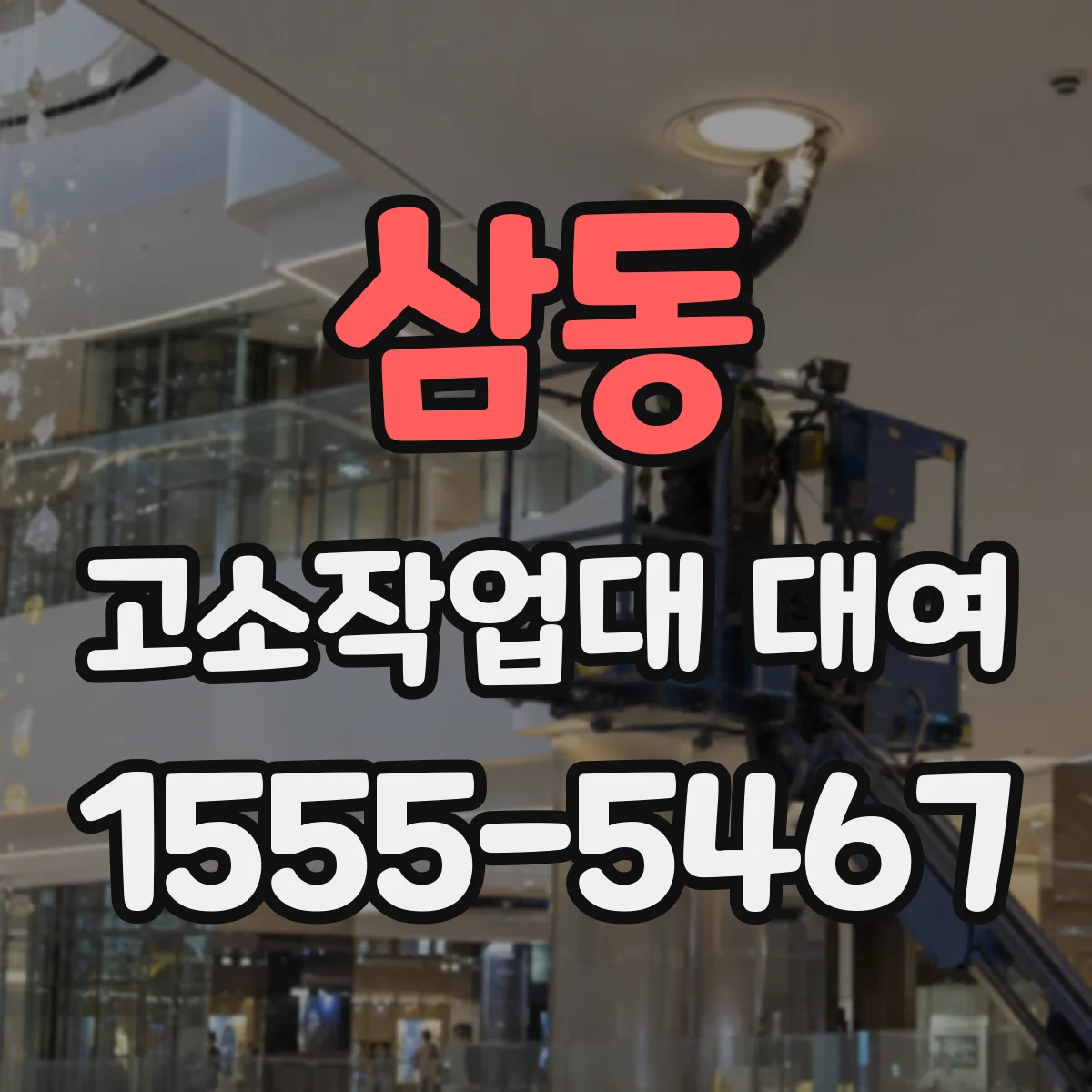 삼동 고소작업대 대여