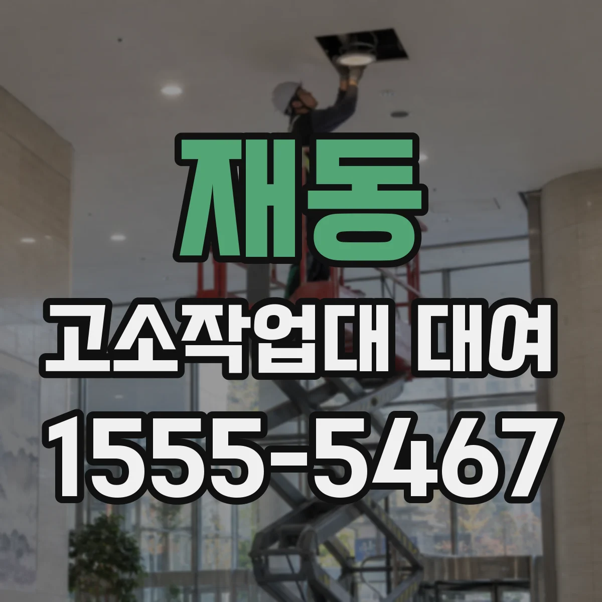 재동 고소작업대 대여