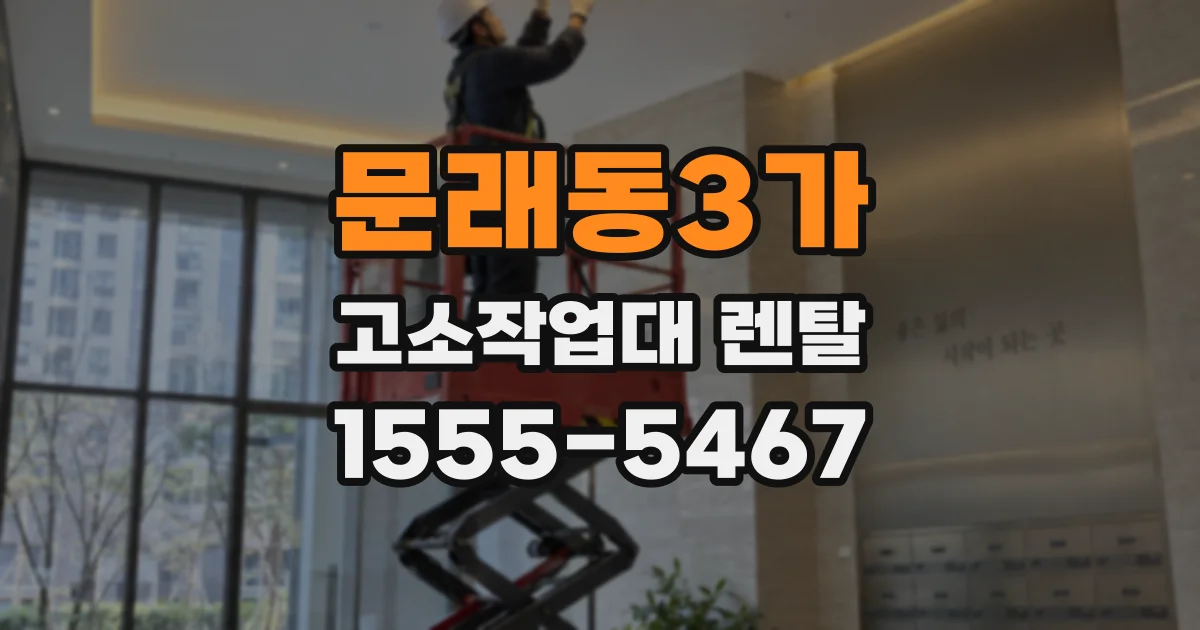 문래동3가 고소작업대 렌탈