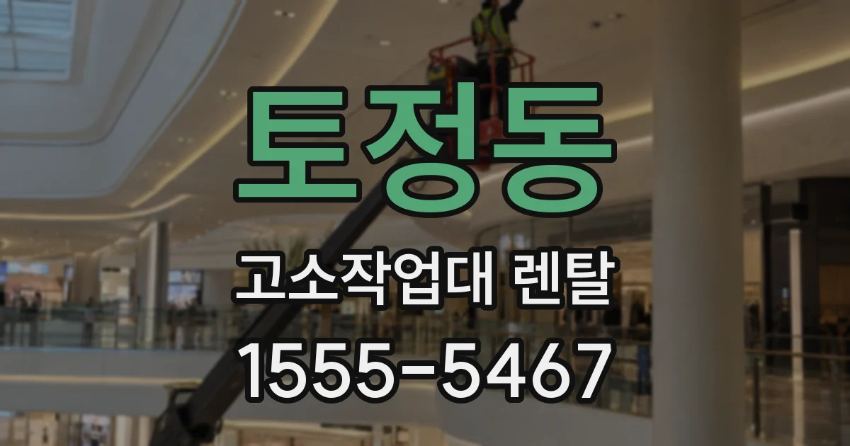 토정동 고소작업대 렌탈