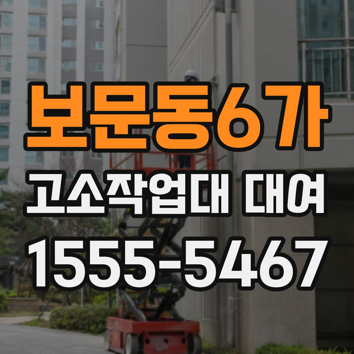 보문동6가 고소작업대 대여
