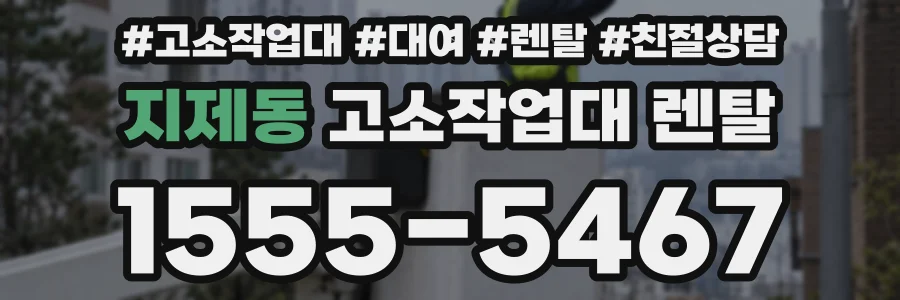 지제동 고소작업대 렌탈