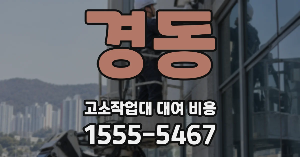경동 고소작업대 대여 비용