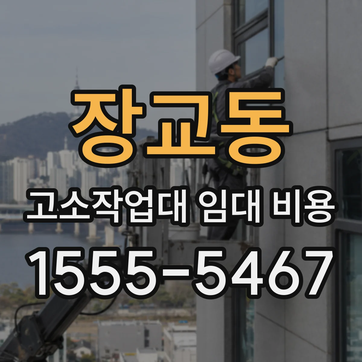 장교동 고소작업대 임대 비용