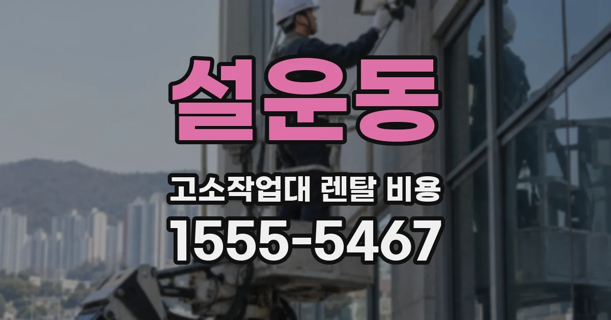 설운동 고소작업대 렌탈 비용