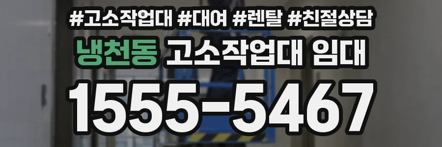 냉천동 고소작업대 임대