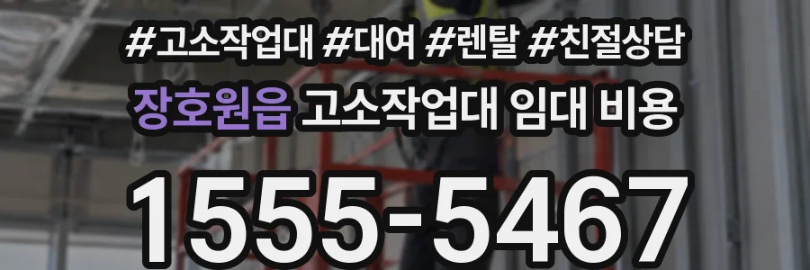 장호원읍 고소작업대 임대 비용