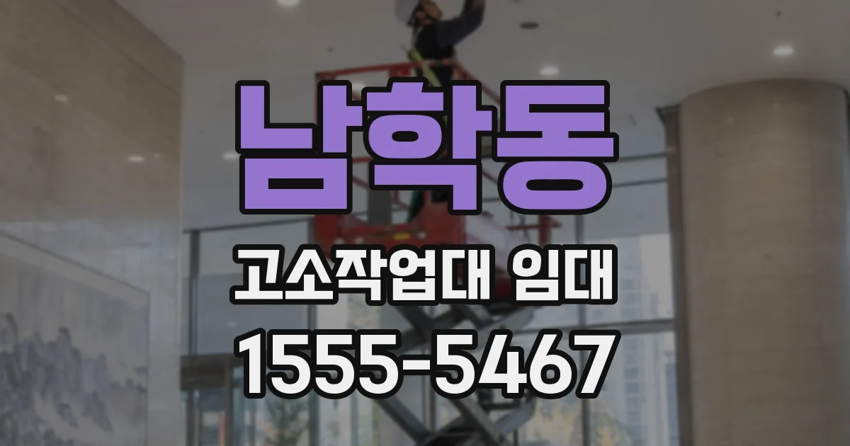 남학동 고소작업대 임대