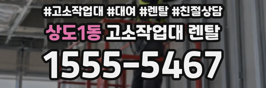 상도1동 고소작업대 렌탈