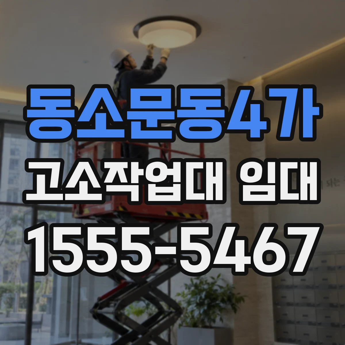 동소문동4가 고소작업대 임대