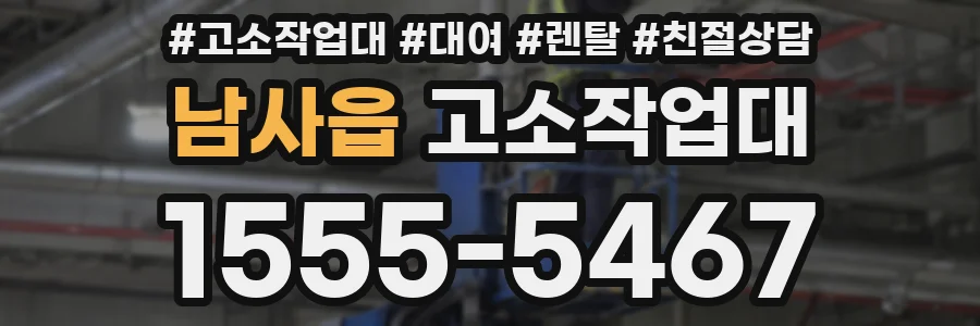 남사읍 고소작업대