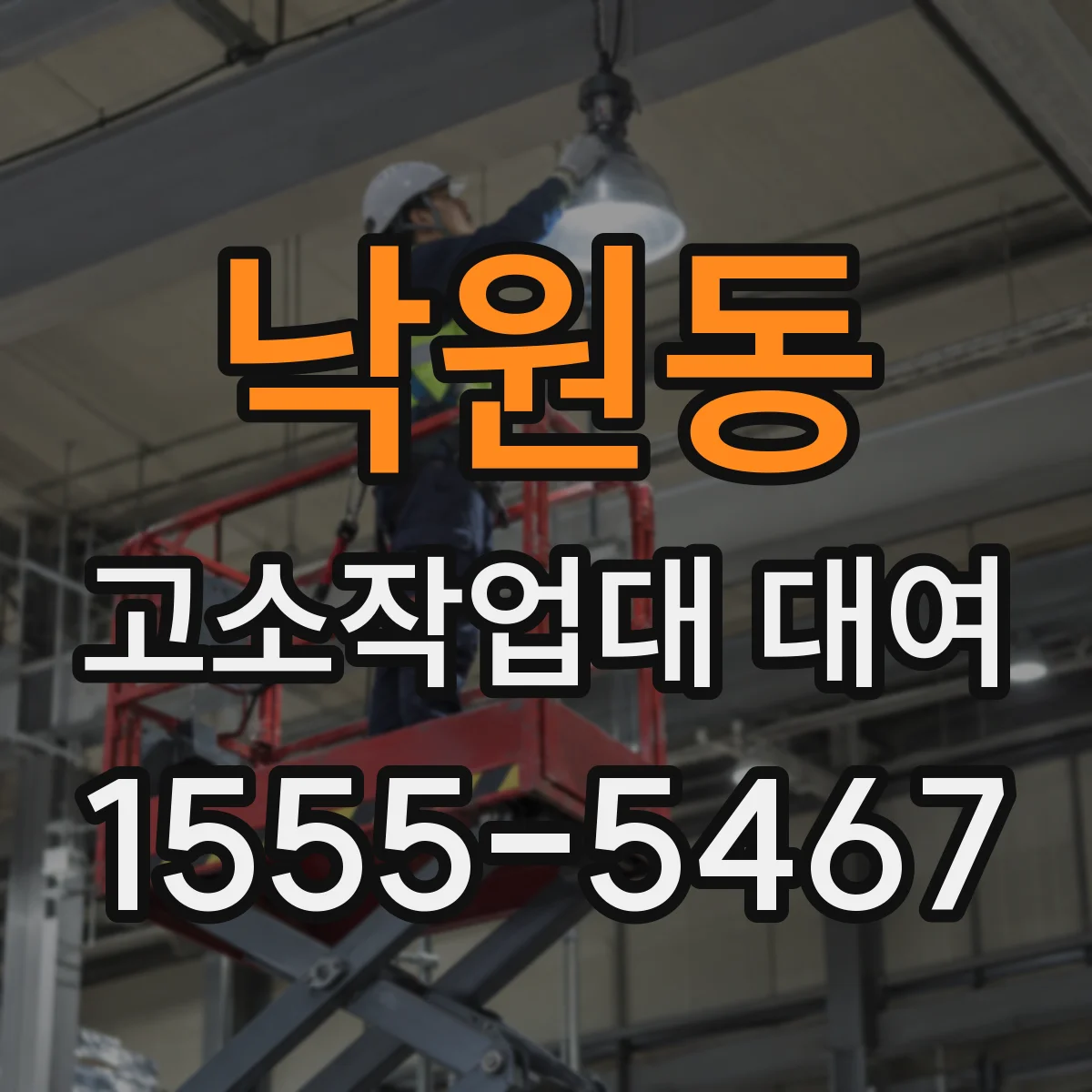 낙원동 고소작업대 대여