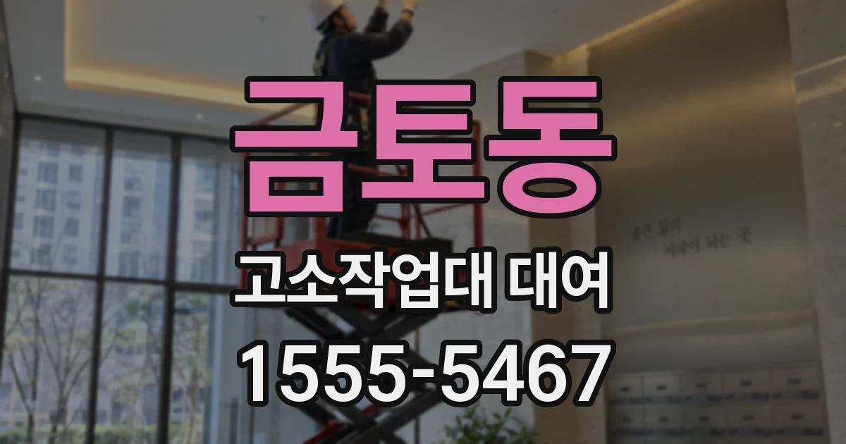 금토동 고소작업대 대여