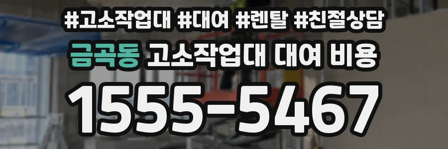 금곡동 고소작업대 대여 비용