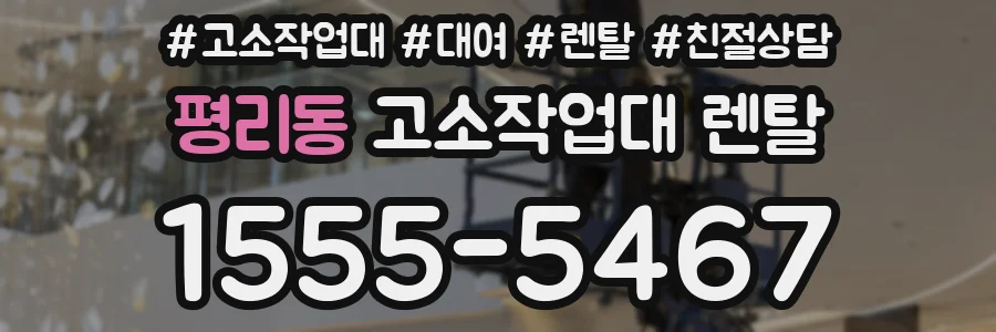 평리동 고소작업대 렌탈