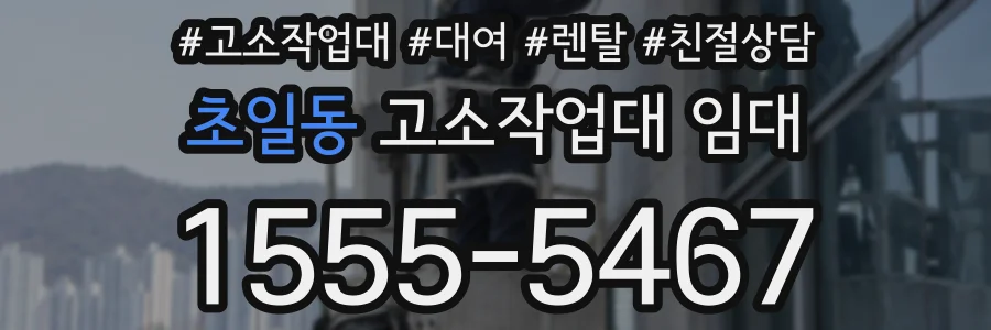초일동 고소작업대 임대
