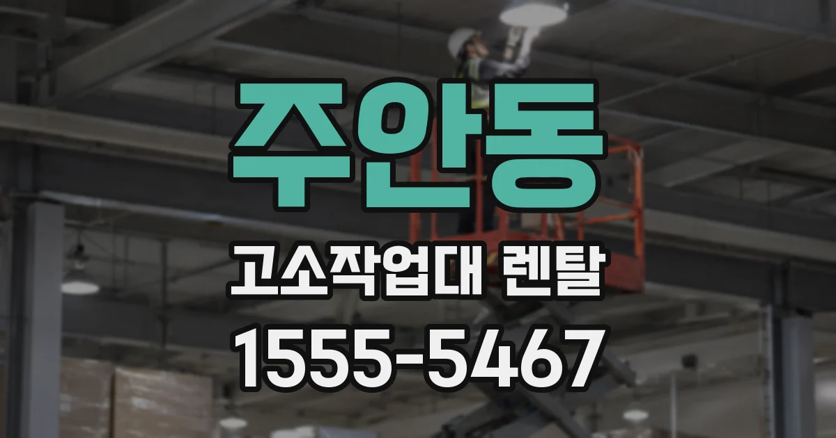 주안동 고소작업대 렌탈