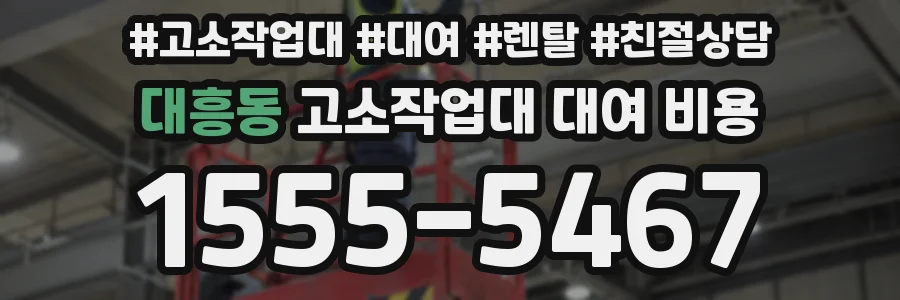 대흥동 고소작업대 대여 비용