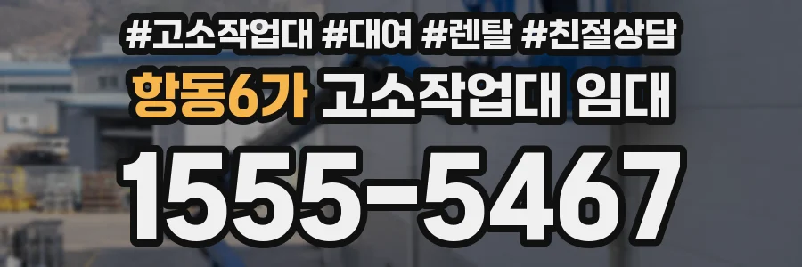 항동6가 고소작업대 임대