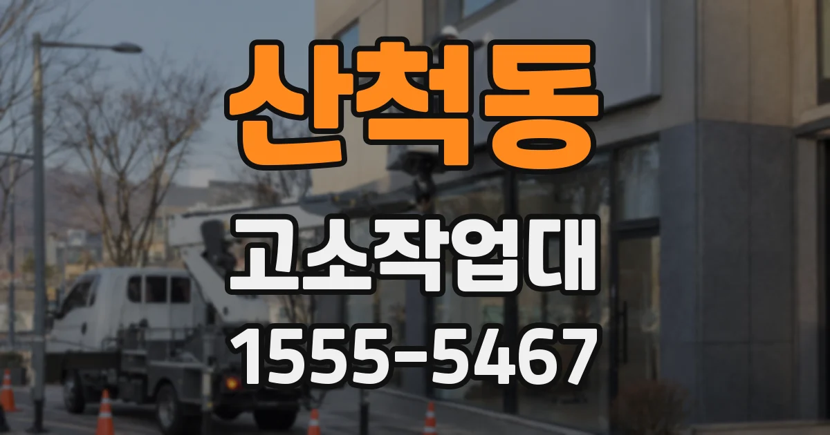 산척동 고소작업대