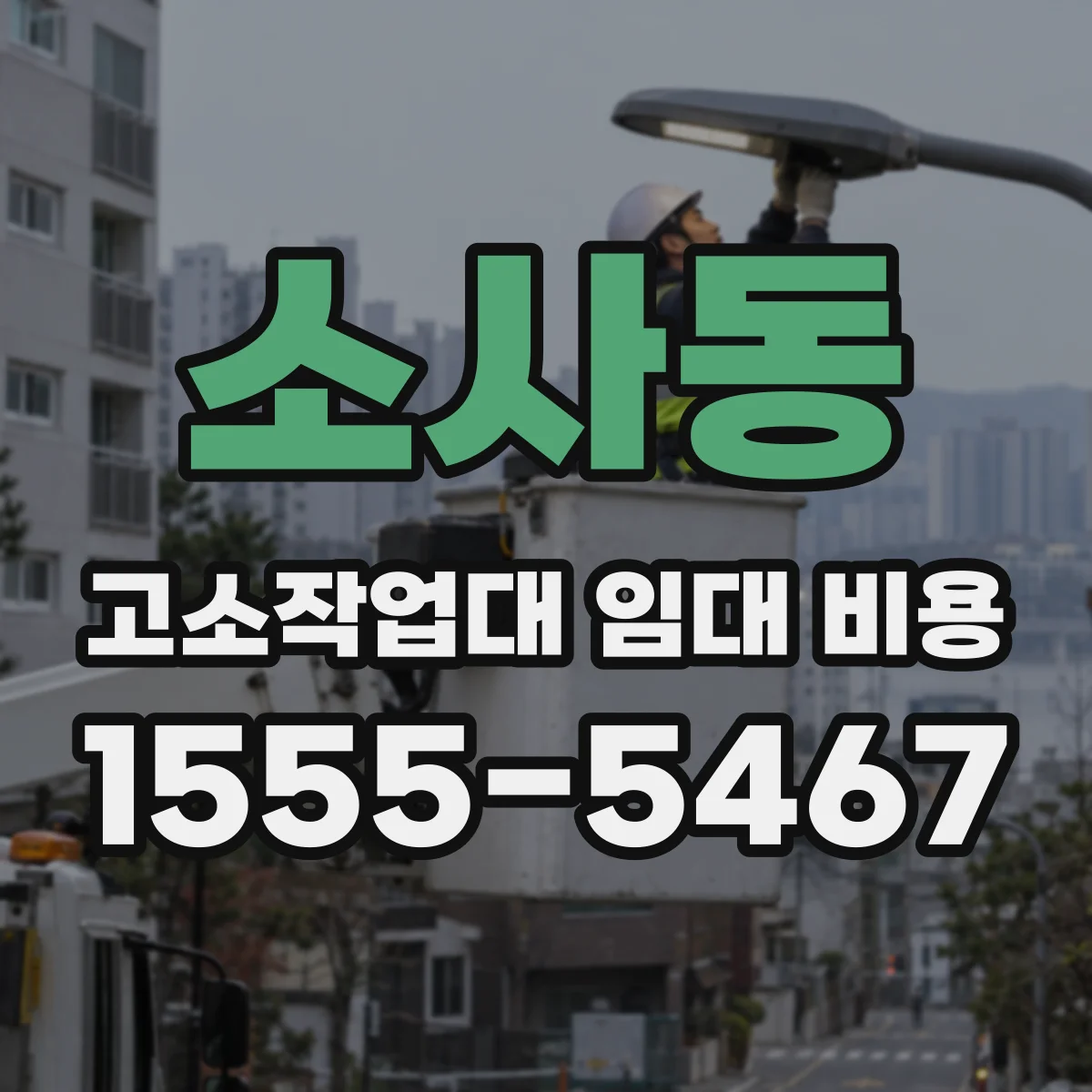 소사동 고소작업대 임대 비용
