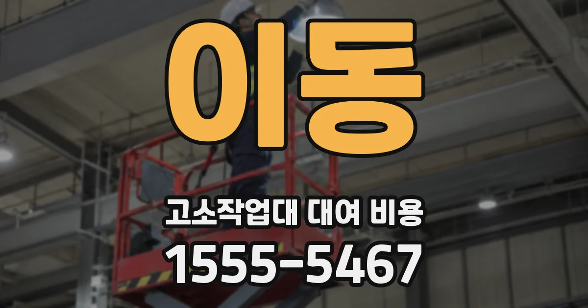 이동 고소작업대 대여 비용