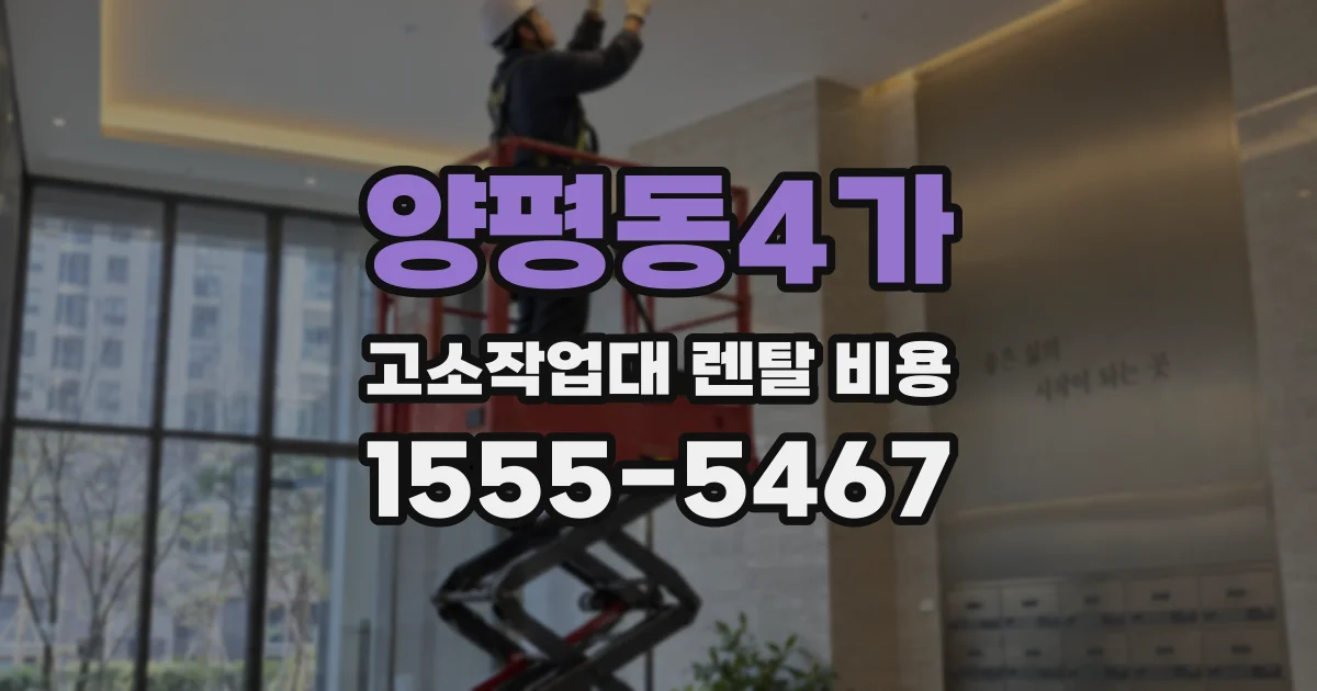 양평동4가 고소작업대 렌탈 비용