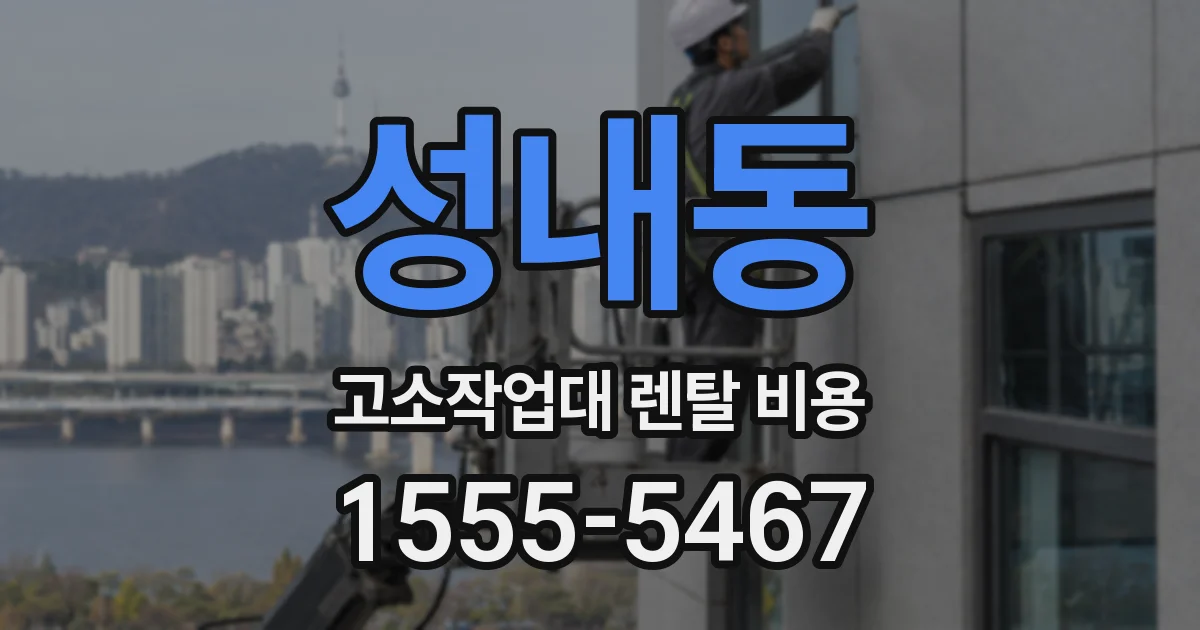 성내동 고소작업대 렌탈 비용