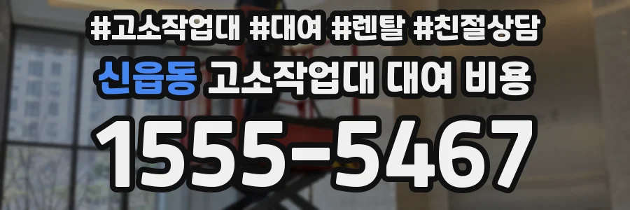 신읍동 고소작업대 대여 비용