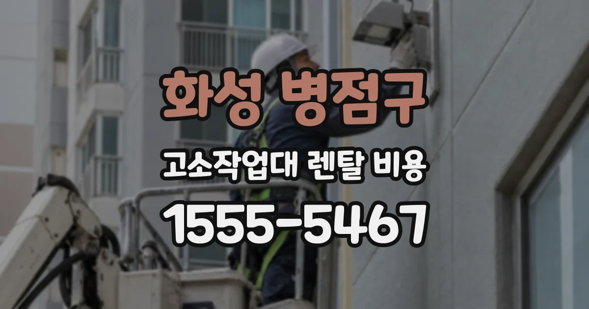화성 병점구 고소작업대 렌탈 비용